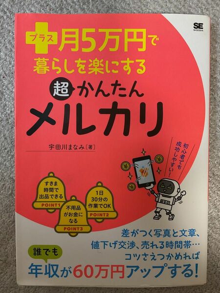 プラス月５万円で暮らしを楽にする超かんたんメルカリ （プラス月５万円で暮らしを楽にする） 宇田川まなみ／著