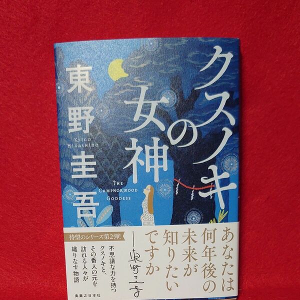 クスノキの女神 東野圭吾 著