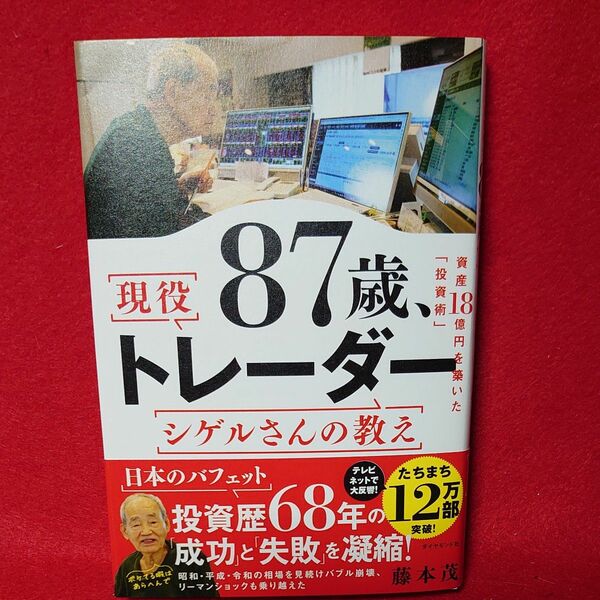 ８７歳、現役トレーダーシゲルさんの教え　資産１８憶円を築いた「投資術」 藤本茂／著