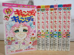 2L1-3 ( candy * candy 1 volume ~9 volume set ) manga comics all volume set Igarashi Yumiko water tree apricot 