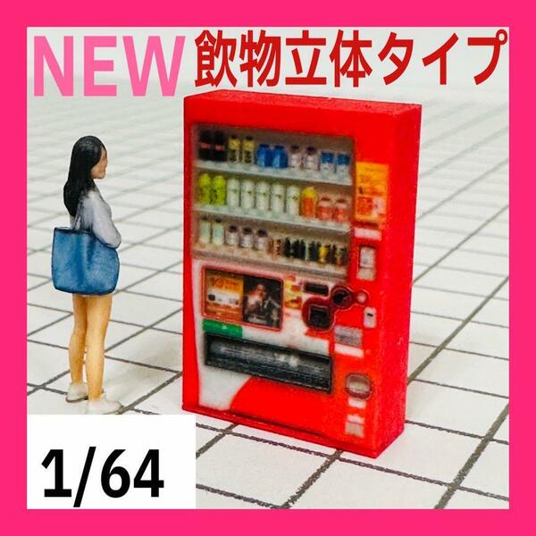 1/64 NEW 飲物立体タイプ　自販機　ミニチュア　フィギュアに　ジオラマに