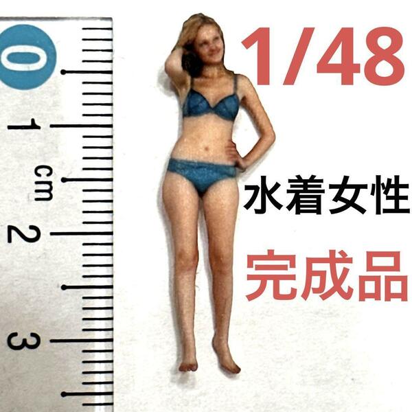 完成品　1/48 水着女性　フィギュア　ミニカーに　ジオラマに　1/64より大　ミニチュアイメージ　リアルフィギュア　ミニチュア