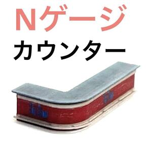 Nゲージ　1/150 カウンター　ミニチュア　フィギュア　鉄道模型　1/64より ジオラマに　レイアウトに　ミニチュアイメージ