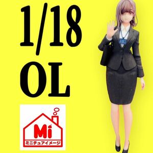 1/18★OL★フィギュア★リアルフィギュア★完成品★1/64より大★ミニチュアイメージ★ミニカーに★ジオラマに★塗装済完成品