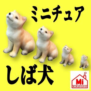 1/18★1/24★1/43★1/64★しば犬★柴犬★ミニチュア★フィギュア★ジオラマに★ミニカーに★トミカに　ミニチュアイメージ★犬