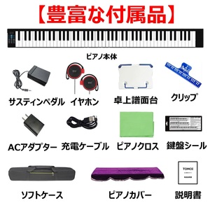 折り畳み式 携帯型 電子ピアノ 88鍵盤 ペダル 卓上譜面台 イヤホン付属 MIDI ワイヤレスMIDI ソフトケース ピアノカバー 