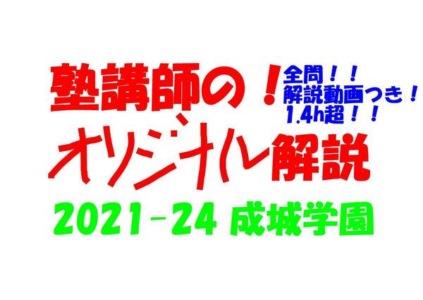 塾講師のオリジナル 数学 解説 (動画付!!) 成城学園 2021-24 高校入試 過去問