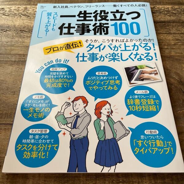 スピードも質も上がる 一生役立つ仕事術100