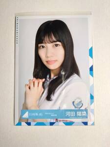 【河田陽菜】【検品済】アザトカワイイ制服衣装　より【まとめ発送可】日向坂46 生写真 グッズ