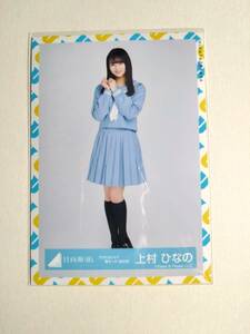 【上村ひなの】【検品済】アザトカワイイ青セーラー服衣装　ひき【まとめ発送可】日向坂46 生写真 グッズ