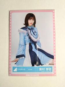 【東村芽依】【検品済】紅白衣装　すわり【まとめ発送可】日向坂46 生写真 グッズ