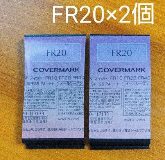 FR20 ×2個　カバーマーク　フローレスフィット　ファンデーション　サンプル　COVERMARK