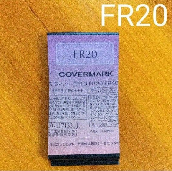 FR20 カバーマーク　フローレスフィット　ファンデーション　サンプル　COVERMARK