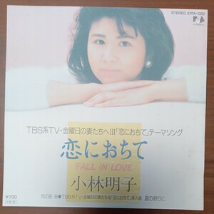 【小林明子】　恋におちて／夏の終わりに　EPレコード　シングルレコード　東芝レコード　昭和レトロ　