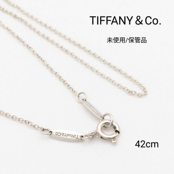 未使用品 TIFFANY&Co. ティファニー シルバー チェーン ネックレス 42cm