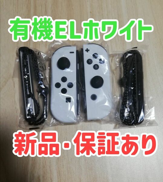 新品未使用☆保証あり☆Nintendo Switch ジョイコンホワイト　 ニンテンドースイッチジョイコン Joy-Con