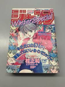 ★ 週刊少年ジャンプ 特別編集　Winter Special ウィンタースペシャル 昭和64年1月4日発行 当時物