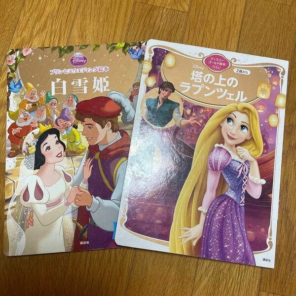 絵本 2冊セット ディズニープリンセス 塔の上のラプンツェル 白雪姫 ウェディング絵本 