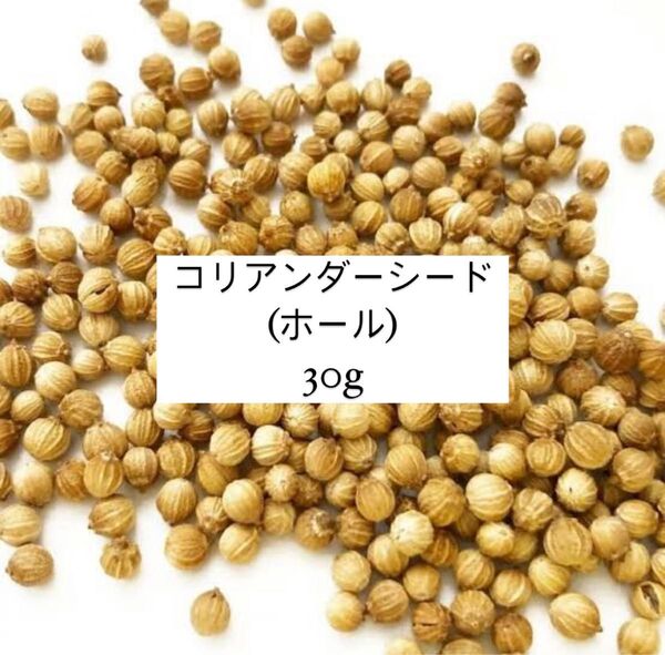 コリアンダーシード(ホール)30g