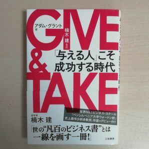 GIVE & TAKE アダム・ グラント