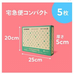 ラスト1セット！　宅急便コンパクト専用BOX5枚　専用箱　宅急便　クロネコヤマト　梱包資材　ラッピング　箱　新品未使用