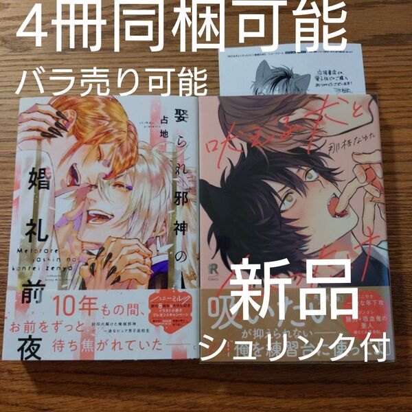 新刊!!2冊セット☆娶られ邪神の結婚前夜/占地/吠える犬とくびったけ/那梧なゆた/BL 漫画/特典付き☆クーポン相談可能