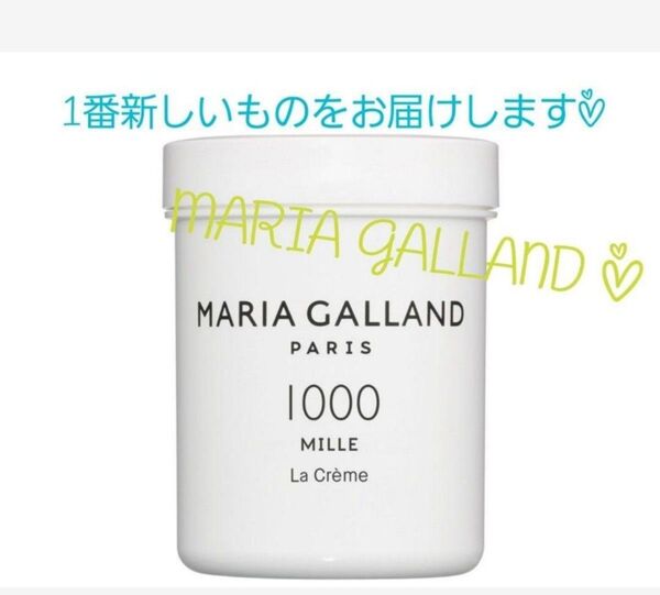 期間限定summer sale○新品☆マリアギャラン MILLE ミル クリーム1000 125ml○