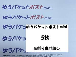 ゆうパケットポストmini　専用封筒　5枚　折り曲げ無し　即日発送