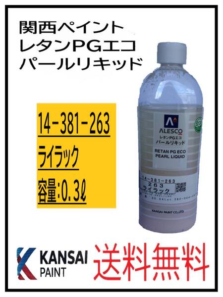 (80826②)関西ペイント レタンPGエコ パールリキッド #263 ライラック 0.3L