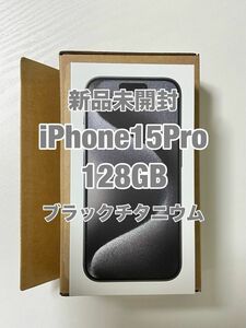 新品未開封 iphone15Pro 128GB ブラックチタニウム 国内版SIMフリー Apple iPhone iPad