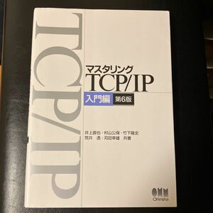 マスタリングＴＣＰ／ＩＰ　入門編 （第６版） 井上直也／共著　村山公保／共著　竹下隆史／共著　荒井透／共著　苅田幸雄／共著