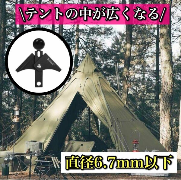 【テントの中が広くなる】二又化パーツ ワンポールテント 二股 キャンプ 軽量 黒