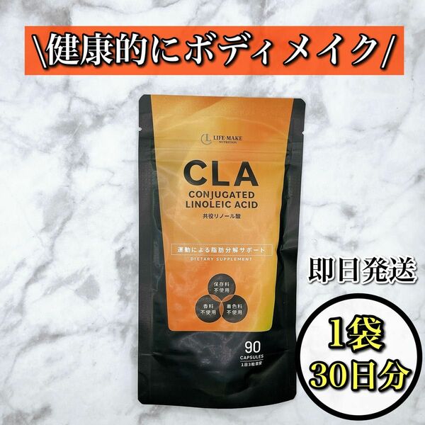 【まずはお試し一袋】CLA サプリ 共役リノール酸 ダイエット 内臓脂肪 無添加