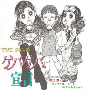 松江潤　マツエジュンのゲバゲバ宣言　※ご入札前に、商品詳細をご確認下さい。