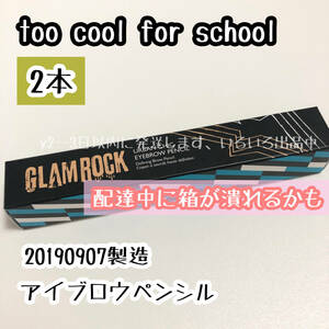 20190907製造 2本普通郵便送料無料☆too cool for school グラム ロック アイブロウ ペンシル ＃04レッドブラウン配達中に箱が潰れるかも40