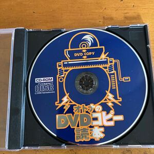 オトナのDVDコピー読本　CD-ROM