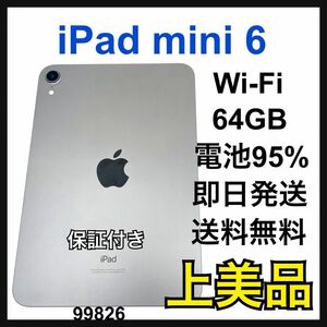 A 電池95% iPad mini 6 第6世代　Wi-Fi 64GB 本体