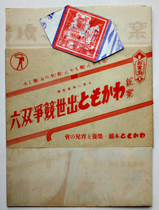 新案わかもと出世競争双六　帯＋紙風船付き　わかもと本舗栄養と育児の会　昭和12年