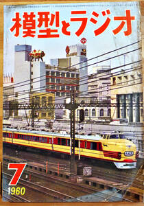 「模型とラジオ」1960-7　やさしい2石ミニトランジスタラジオ/ハイドロスピー