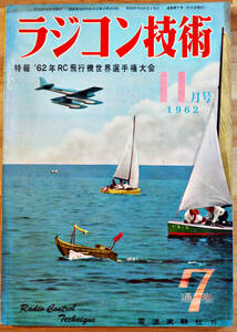 「ラジコン技術」1962-11　特報'62年RC飛行機世界選手権大会