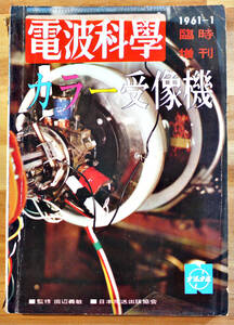 「電波科学」臨時増刊　カラー受信機　1961-1