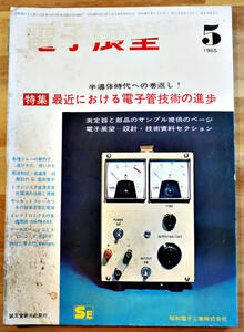 「電子展望」1965-5　特集・最近における電子管技術の進歩/測定器と部品のサンプル提供ページ/他