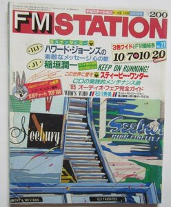 【送料無料】FM STATION FMステーション 昭和60年 1985年 21号 中・四国 九州版 ハワード・ジョーンズ 稲垣潤一 石川秀美