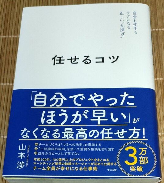 任せるコツ　自分も相手もラクになる正しい“丸投げ” 山本渉／著