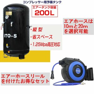 セット販売 エアー サブタンク+ホースリール 大容量 200L 10/20ｍ選択 鉄 縦型 高圧 1.25MPa SKTOKI ITO コンプレッサー