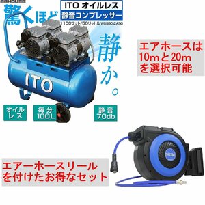 セット販売 静音コンプレッサー+ホースリール オイルレス 50Lタンク付 10/20ｍ選択 AC100V 0.8MPa SKTOKI ITO