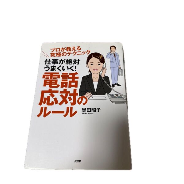 仕事が絶対うまくいく!電話応対のルール プロが教える究極のテクニック (プロが教える究極のテクニック) 恩田昭子/著