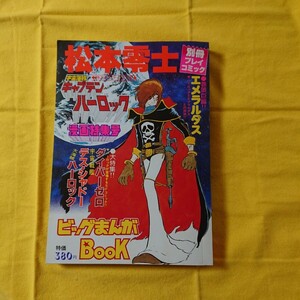 松本零士 キャプテンハーロック