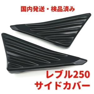 レブル250 レブル500 サイド カバー★当日or翌日発送！