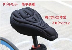 黒　サドルカバー　痛くない立体型３Dクッション　通勤通学　自転車　簡単装着